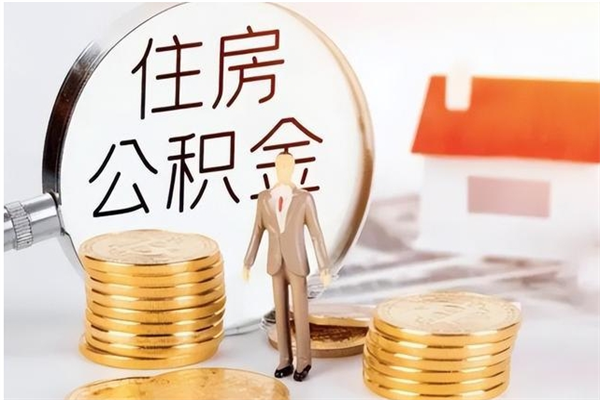 惠州公积金离职多久可以取钱（公积金离职多久可以全部提取）