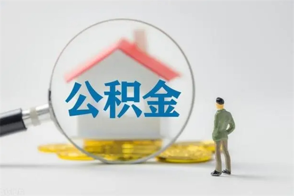 惠州拆迁取公积金（拆迁提取住房公积金）