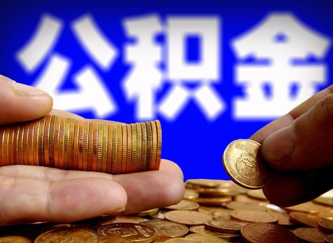 惠州公积金本地人可以取出来吗（公积金本市户口可以提取吗）